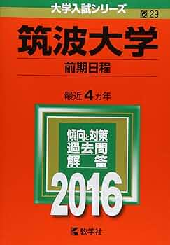 筑波大学理系-前期日程総合選抜〈理系〉　2007～2024年の17年間分 筑波大学理系-前期日程総合選抜〈理系〉2007～2024年の17年間分
